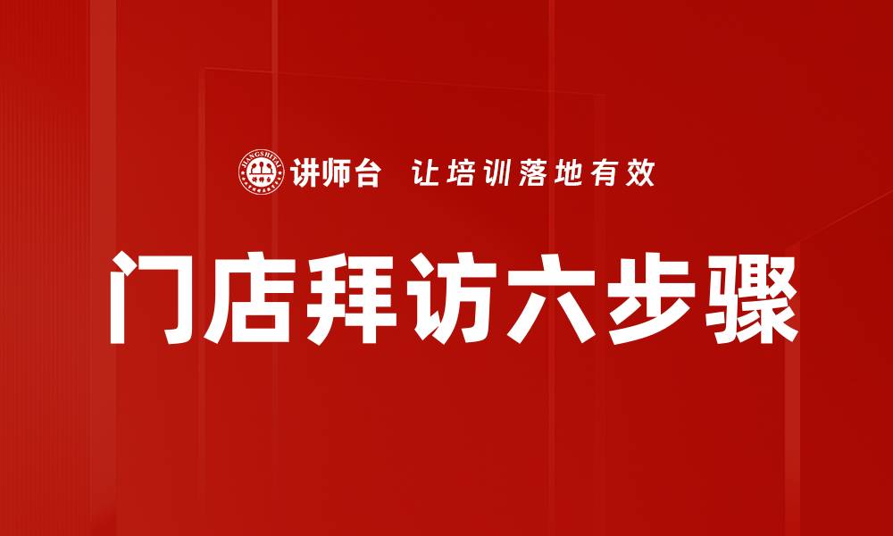 文章门店拜访六步骤的缩略图