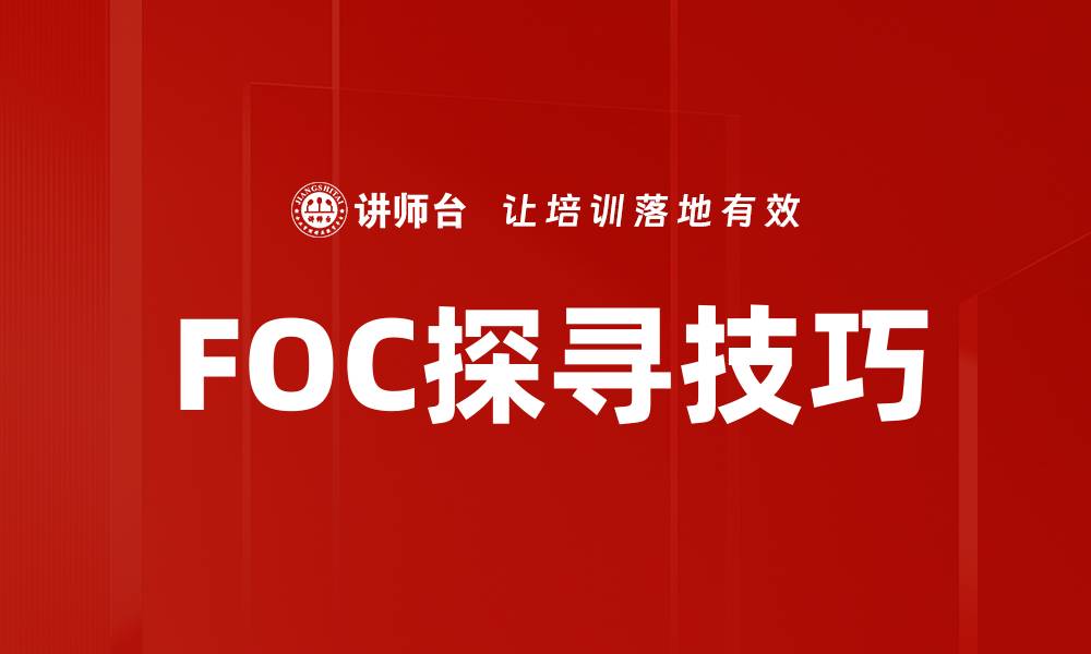 FOC探寻技巧