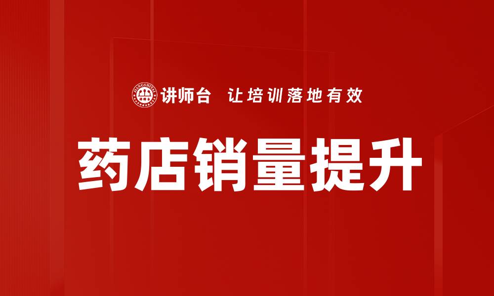 文章药店销量提升的缩略图