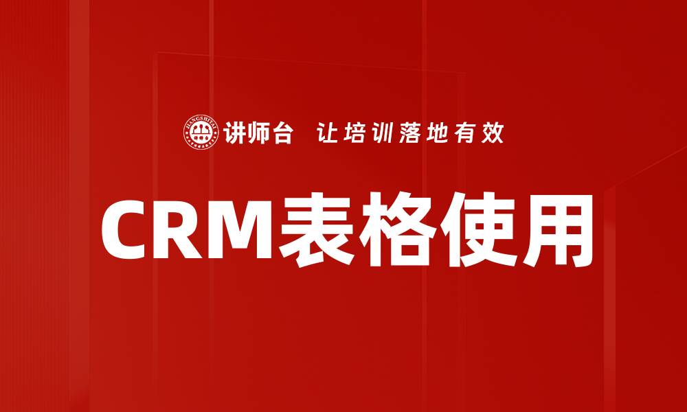 文章CRM表格使用的缩略图