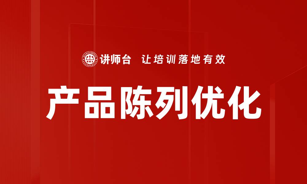文章产品陈列优化的缩略图