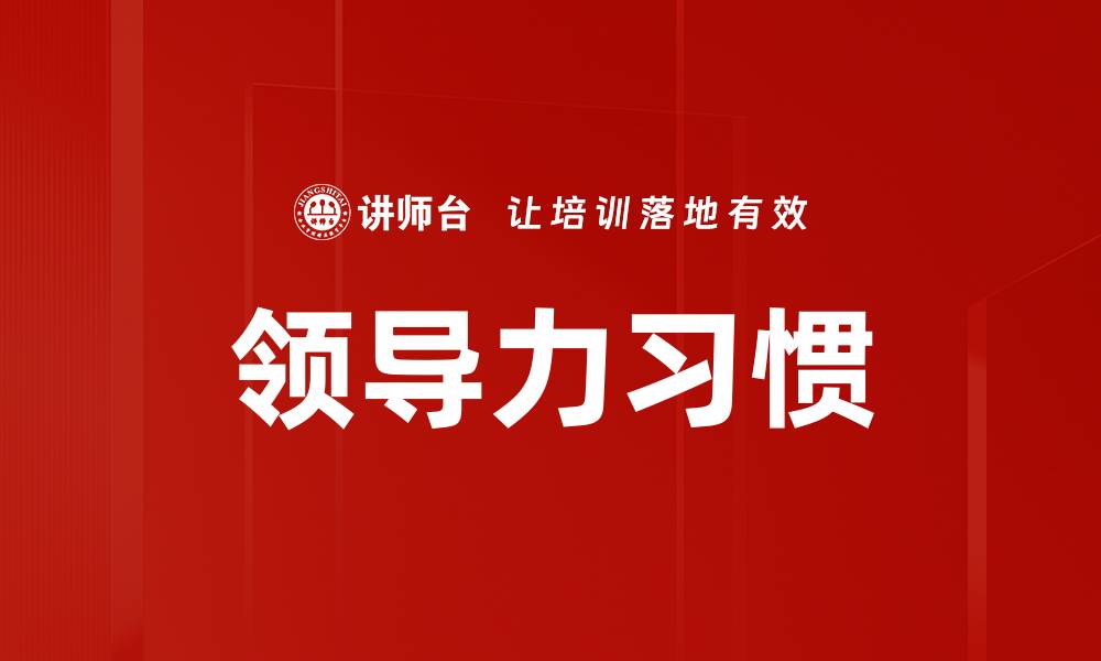 文章领导力习惯的缩略图