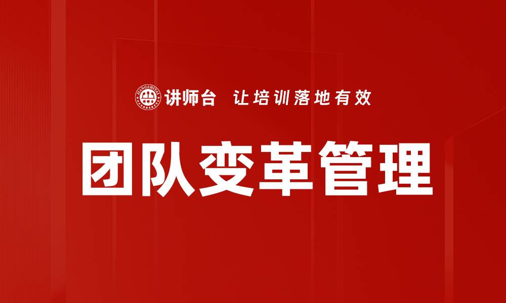 文章团队变革管理的缩略图