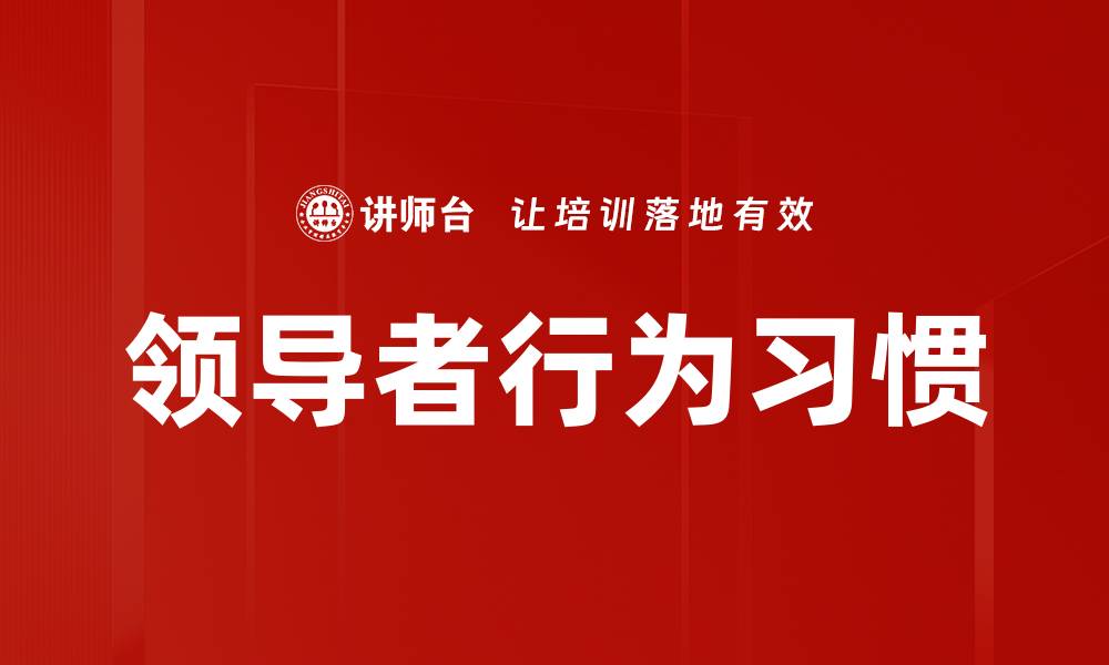 文章领导者行为习惯的缩略图