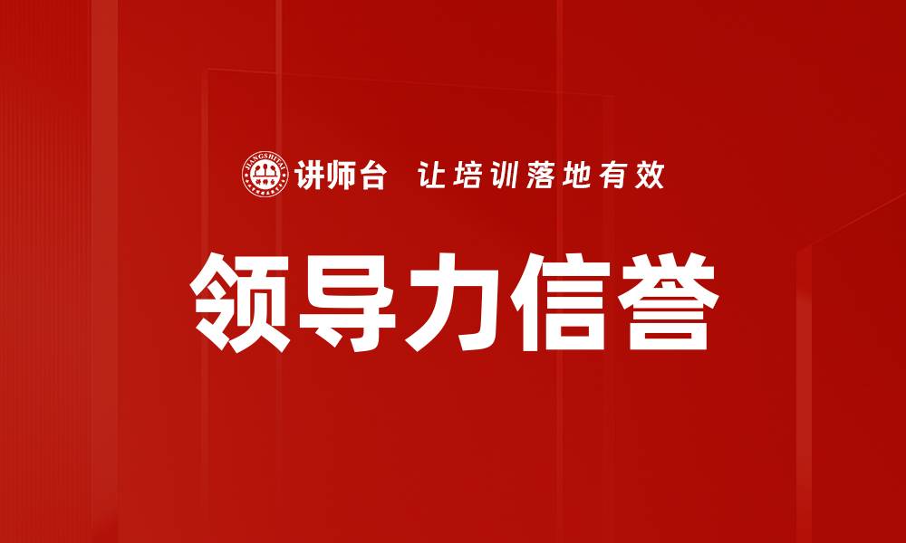 领导力信誉