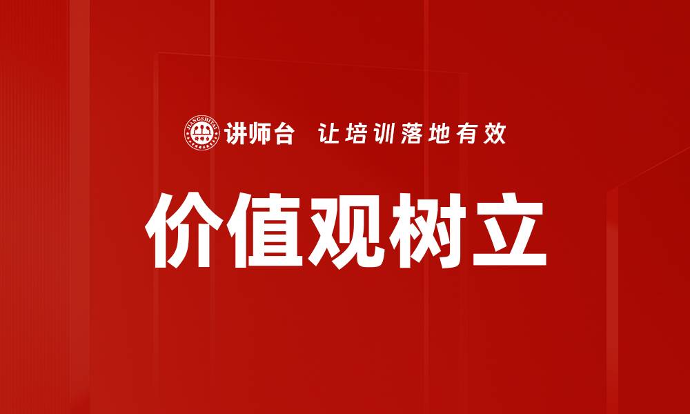 文章价值观树立的缩略图