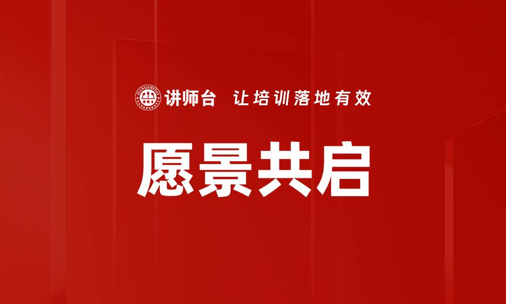 文章愿景共启的缩略图