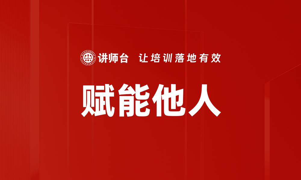 赋能他人