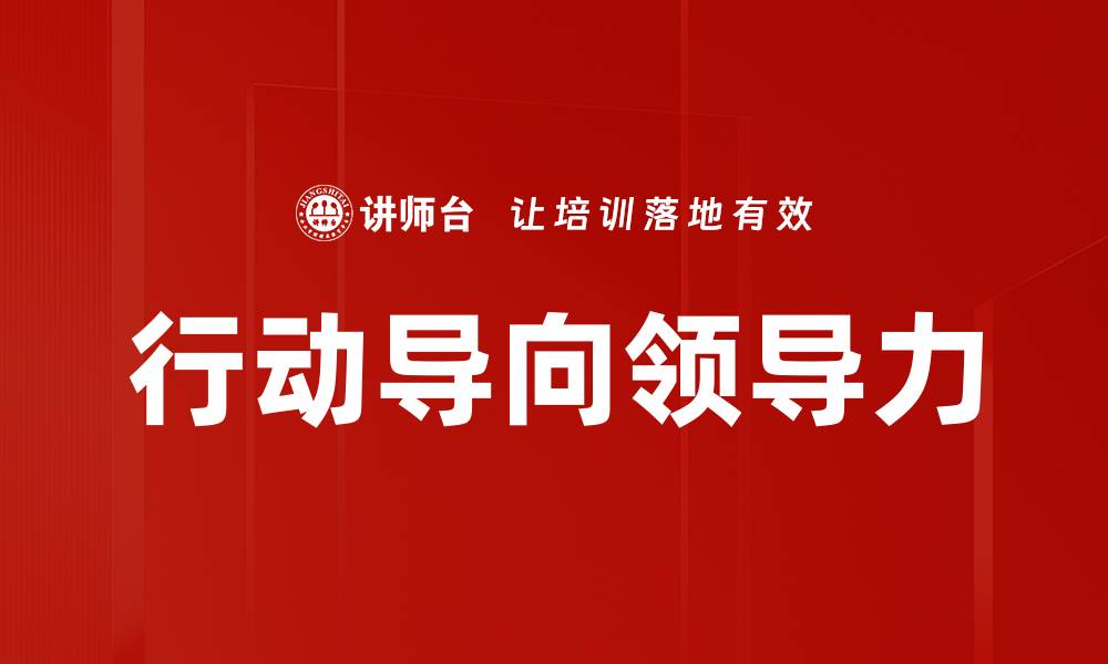 文章行动导向领导力的缩略图