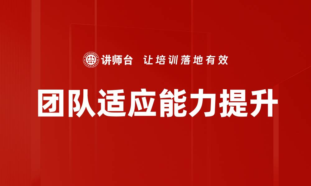 文章团队适应能力提升的缩略图