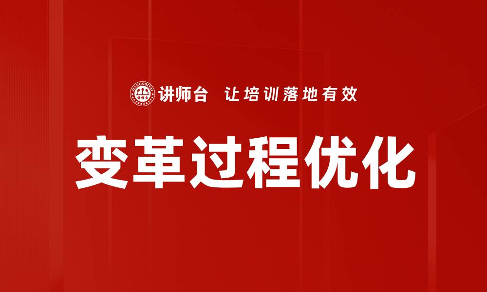 变革过程优化
