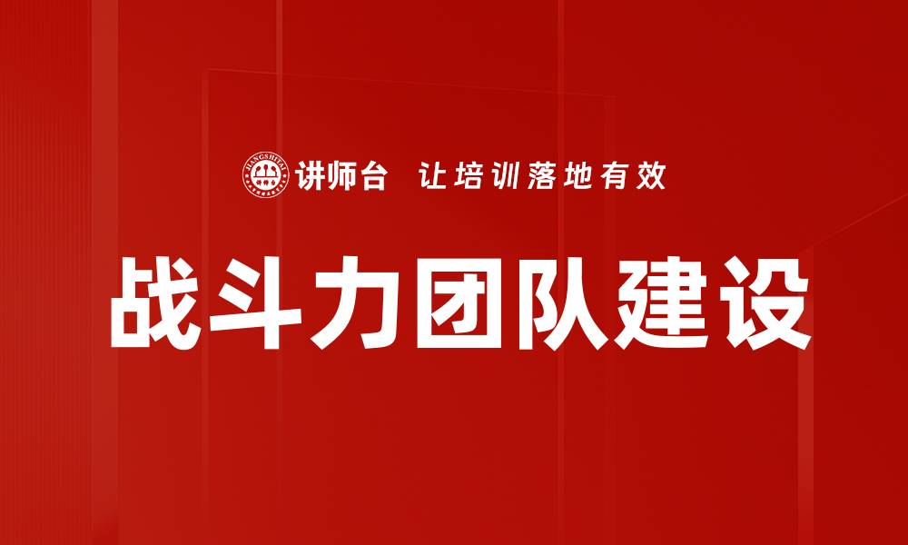 文章战斗力团队建设的缩略图