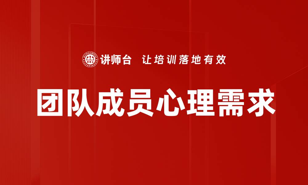 文章团队成员心理需求的缩略图
