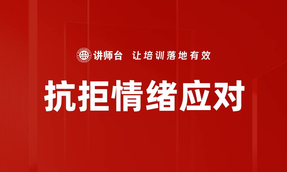 文章抗拒情绪应对的缩略图