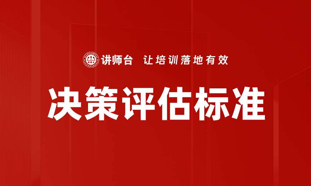 文章决策评估标准的缩略图