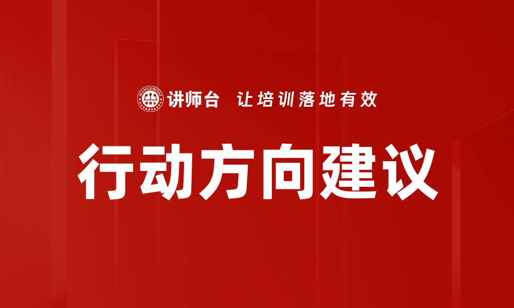 文章行动方向建议的缩略图