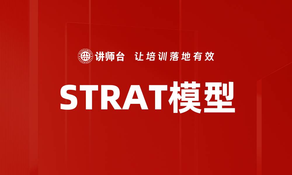 文章STRAT模型的缩略图