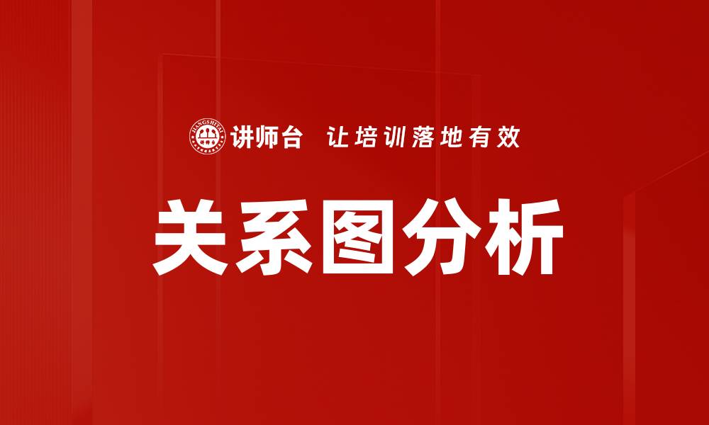 文章关系图分析的缩略图