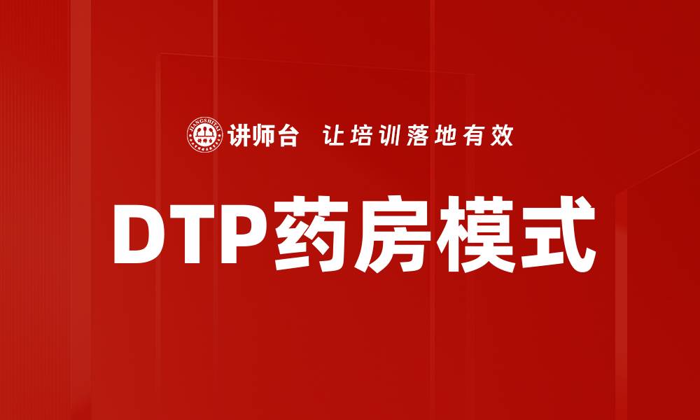 文章DTP药房模式的缩略图