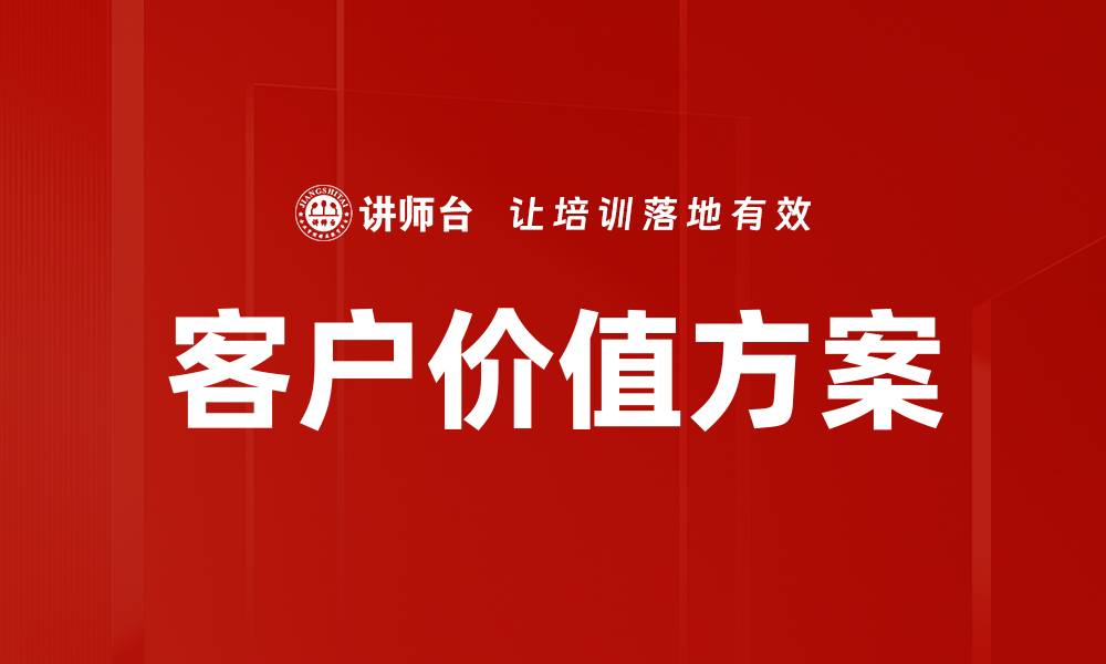 文章客户价值方案的缩略图
