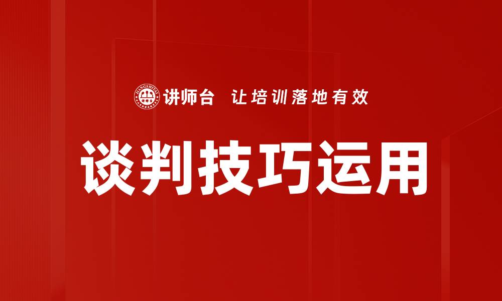 文章谈判技巧运用的缩略图
