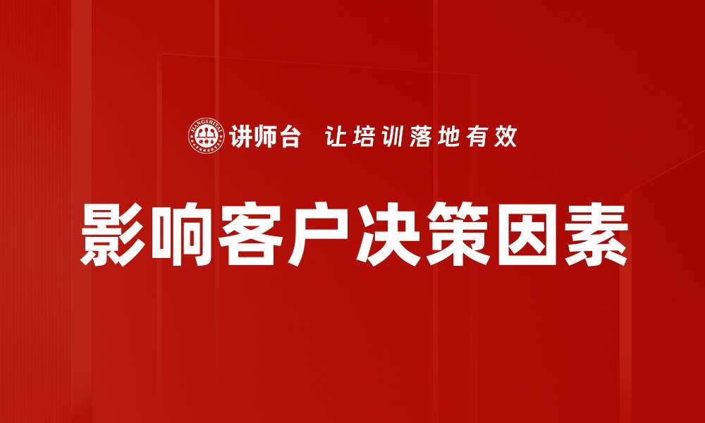 文章影响客户决策因素的缩略图