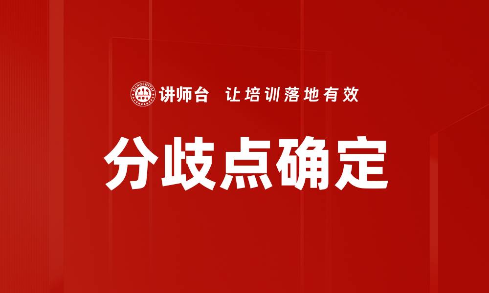 分歧点确定