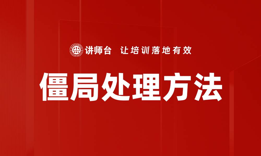 文章僵局处理方法的缩略图
