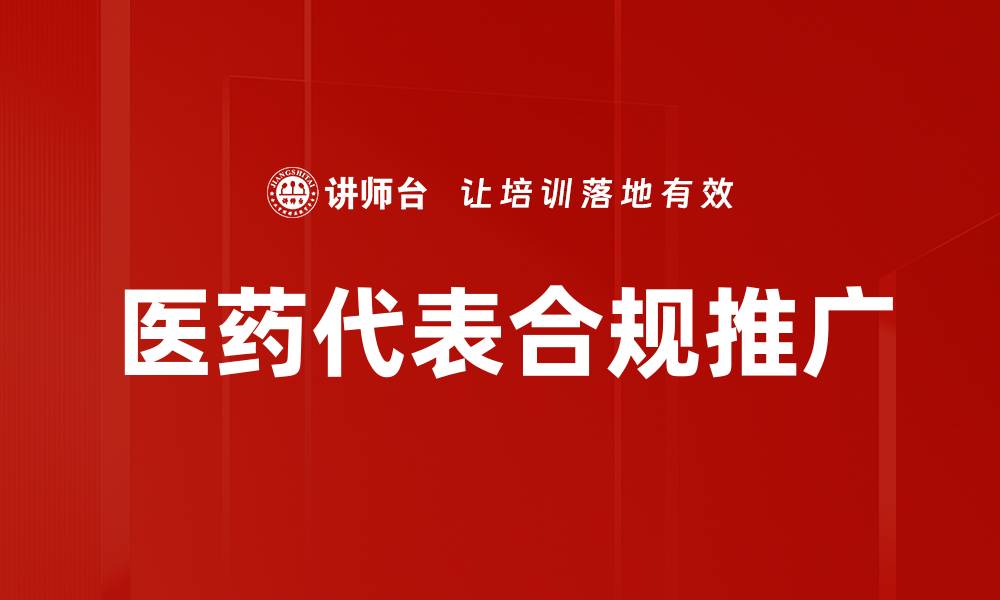 文章医药代表合规推广的缩略图