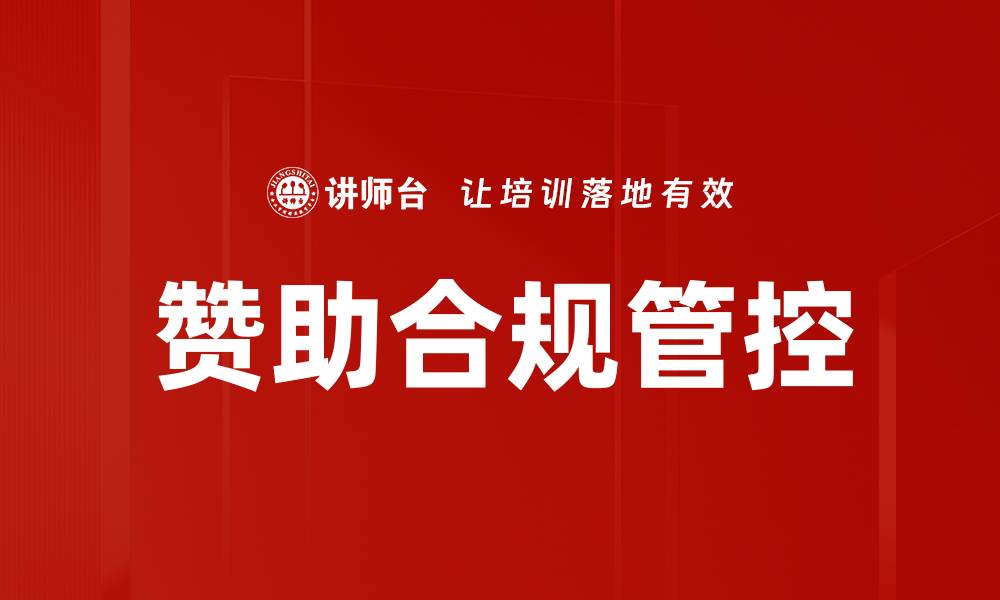 文章赞助合规管控的缩略图