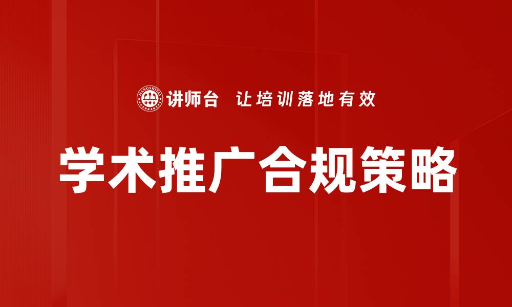 学术推广合规策略