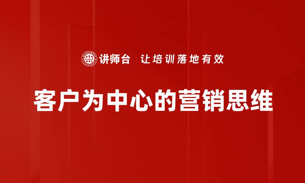 文章客户为中心的营销思维的缩略图
