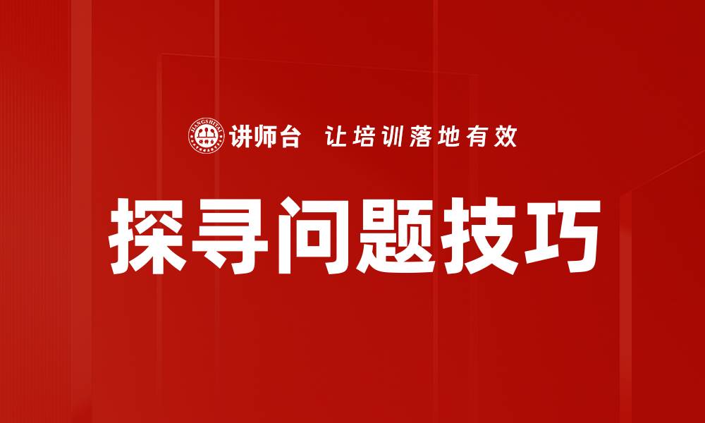 文章探寻问题技巧的缩略图