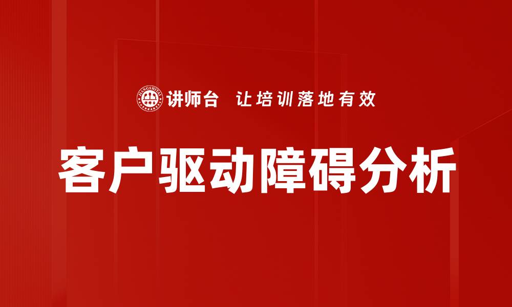 文章客户驱动障碍分析的缩略图