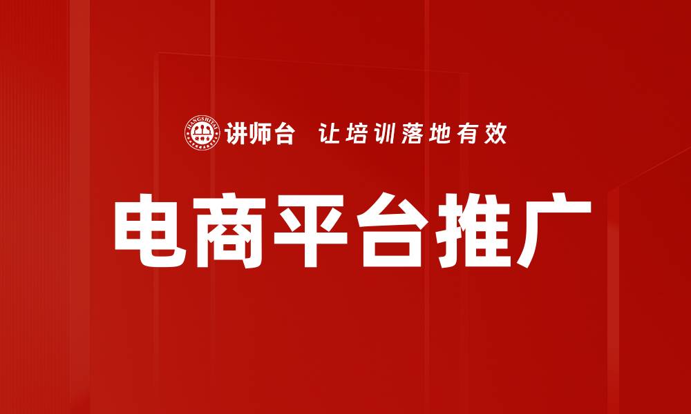 电商平台推广