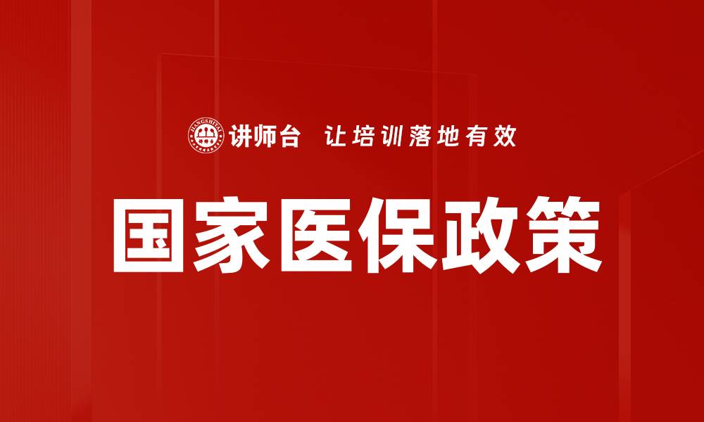 文章国家医保政策的缩略图