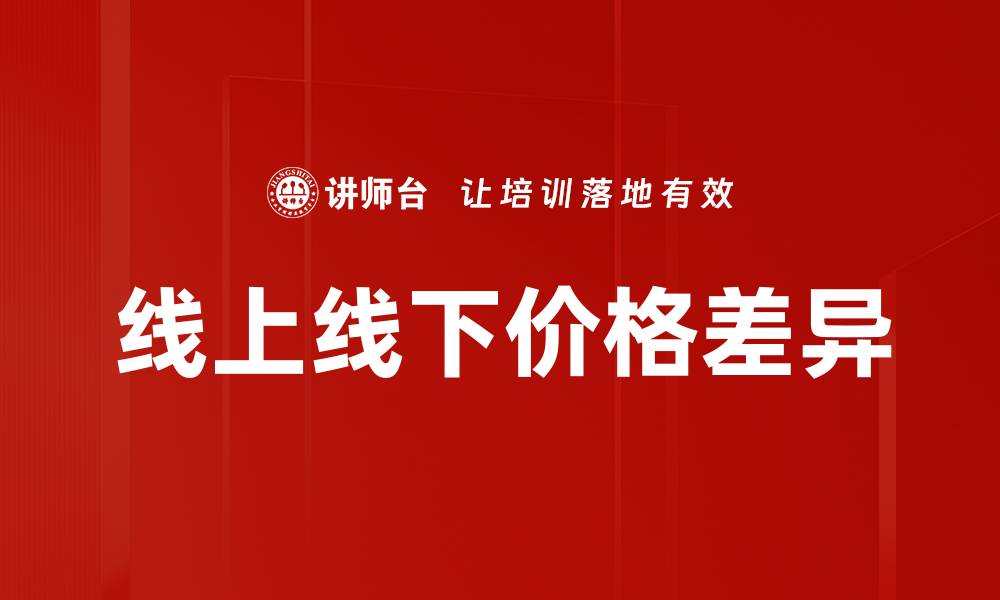 文章线上线下价格差异的缩略图