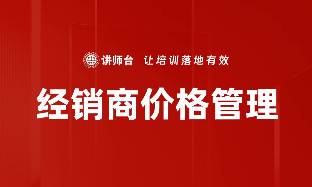文章经销商价格管理的缩略图