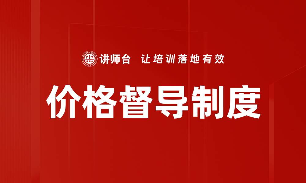 价格督导制度