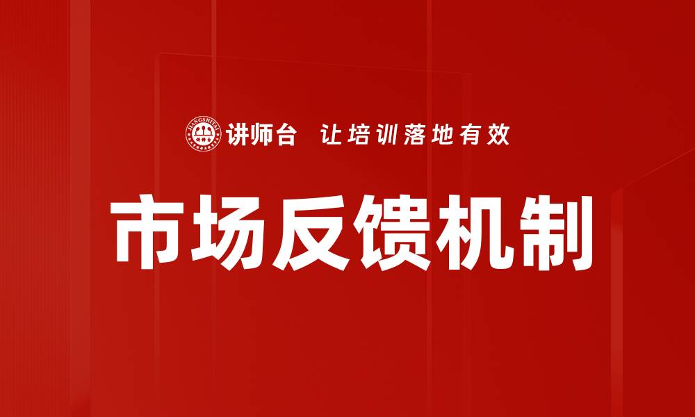 文章市场反馈机制的缩略图