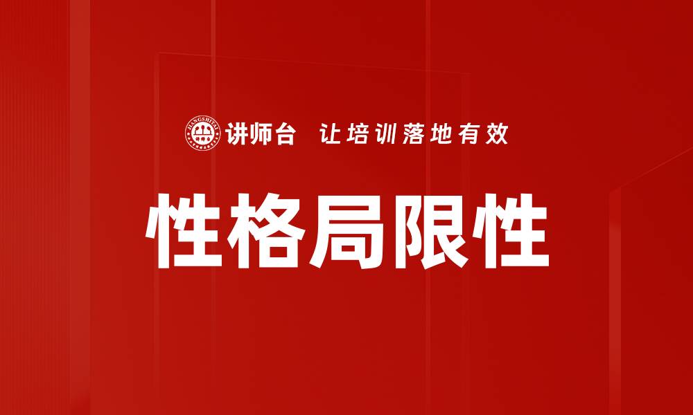 文章性格局限性的缩略图