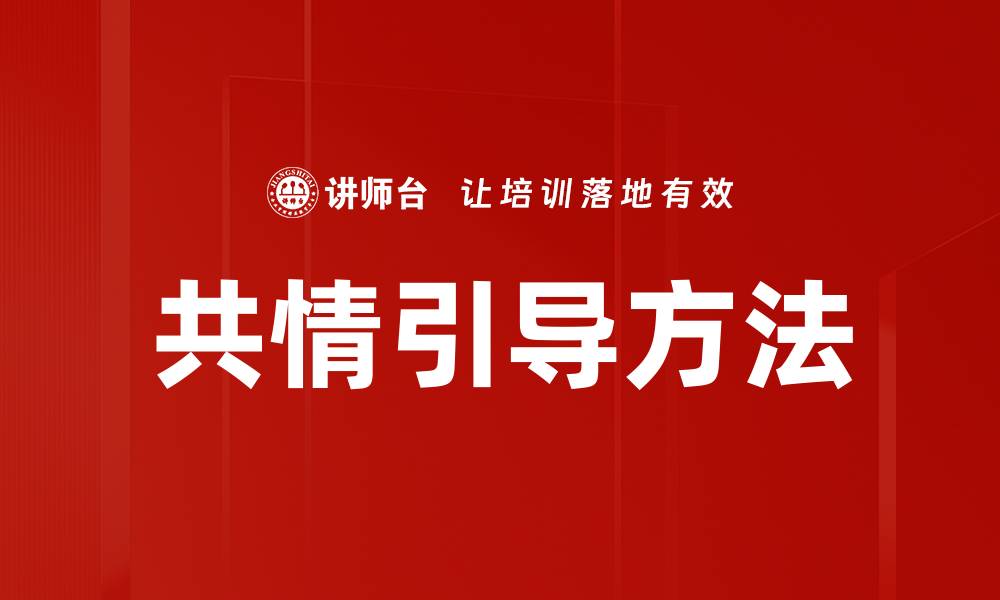 文章共情引导方法的缩略图