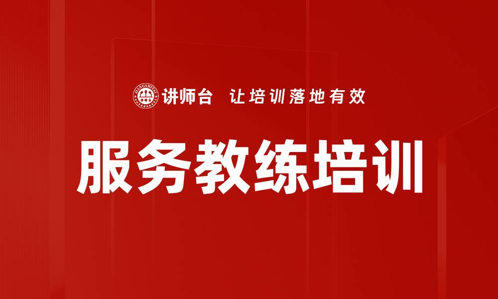 服务教练培训