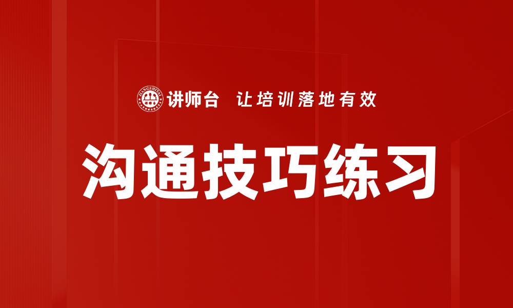 文章沟通技巧练习的缩略图