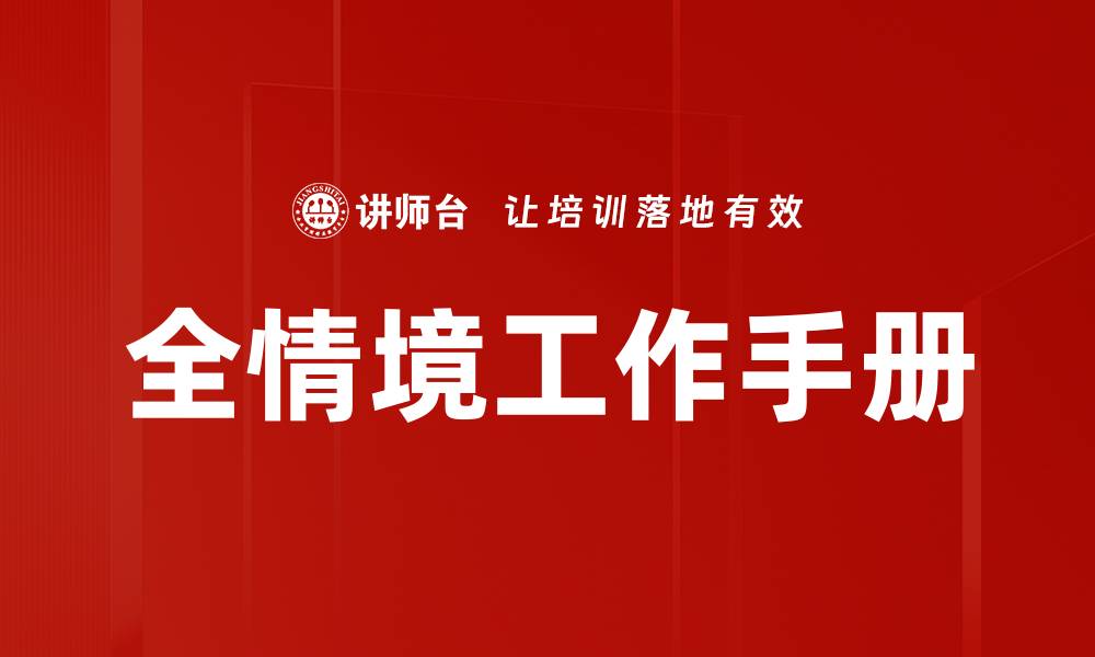 文章全情境工作手册的缩略图
