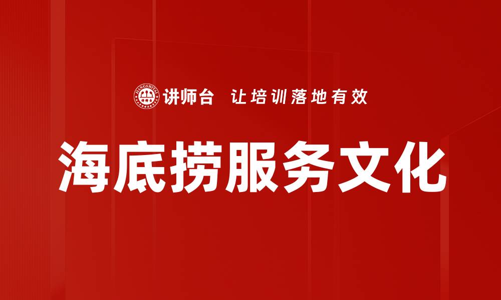 文章海底捞服务文化的缩略图
