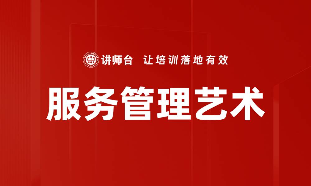 服务管理艺术