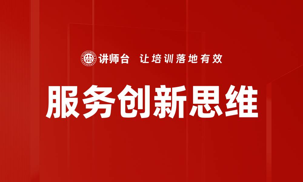 文章服务创新思维的缩略图