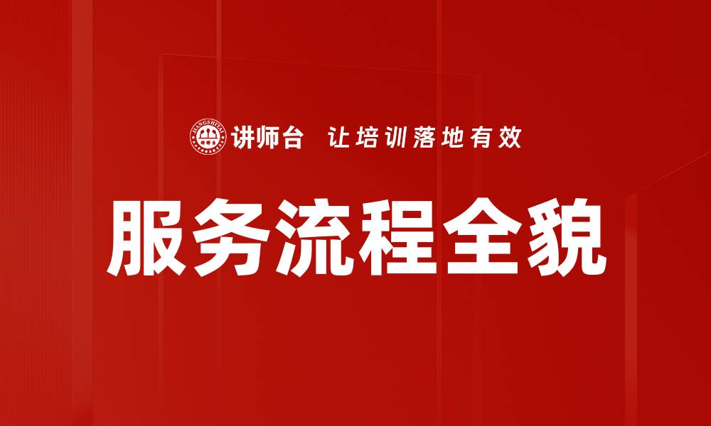 服务流程全貌