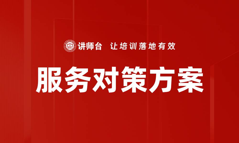 文章服务对策方案的缩略图